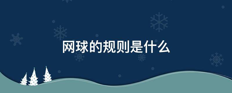 网球的规则是什么 网球的规则是什么视频