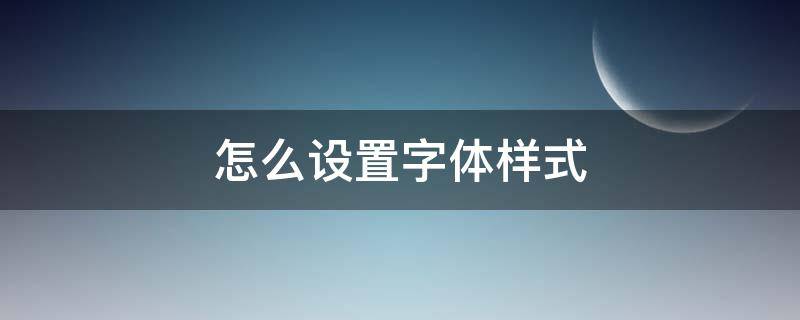 怎么设置字体样式（vivo手机怎么设置字体样式）