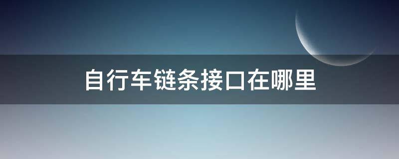 自行车链条接口在哪里 自行车链条的接口在哪里