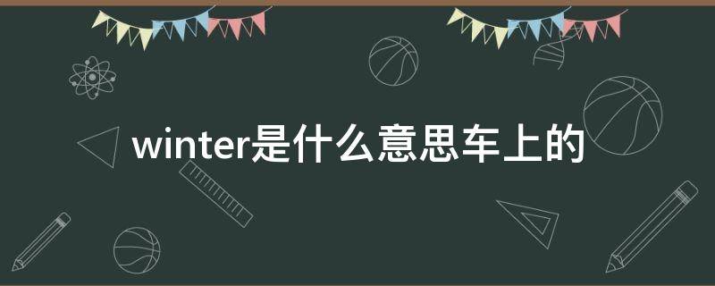 winter是什么意思车上的 车上WINTER