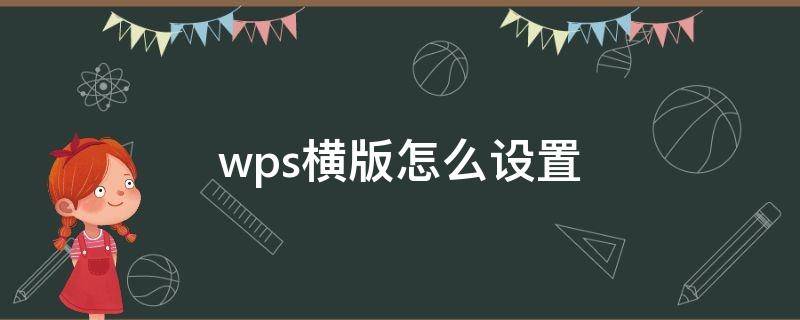 wps横版怎么设置（wps如何设置横版）