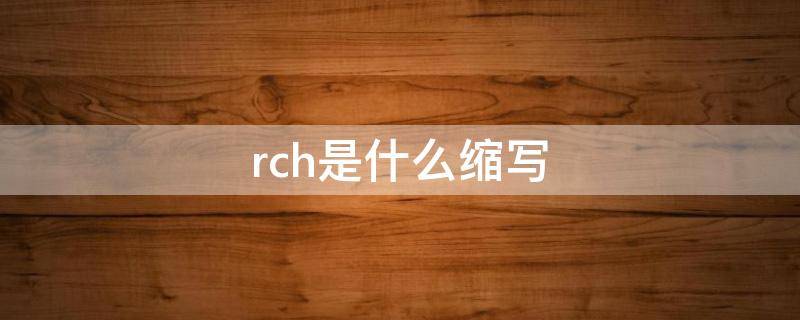 rch是什么缩写（rc英文缩写是什么意思）