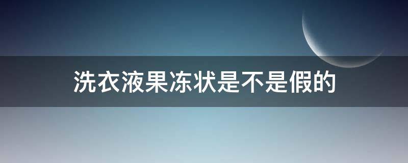 洗衣液果冻状是不是假的 洗衣液冻成果冻状是好不好