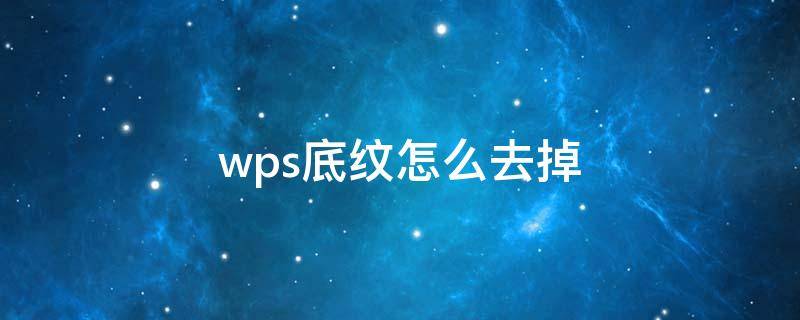 wps底纹怎么去掉 wps底纹怎么去掉水印