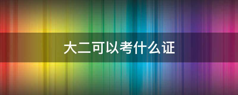 大二可以考什么证 大二考证可以考什么