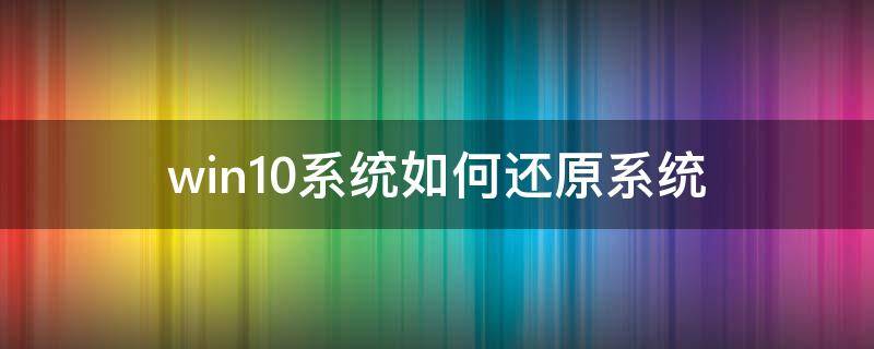 win10系统如何还原系统 怎么还原系统win10