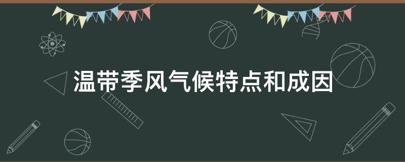 温带季风气候特点和成因（温带季风气候的气候成因）