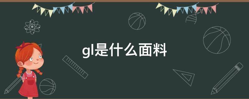 gl是什么面料 GL是什么面料