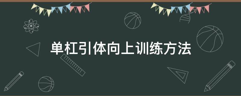 单杠引体向上训练方法（单杠引体向上训练方法视频）