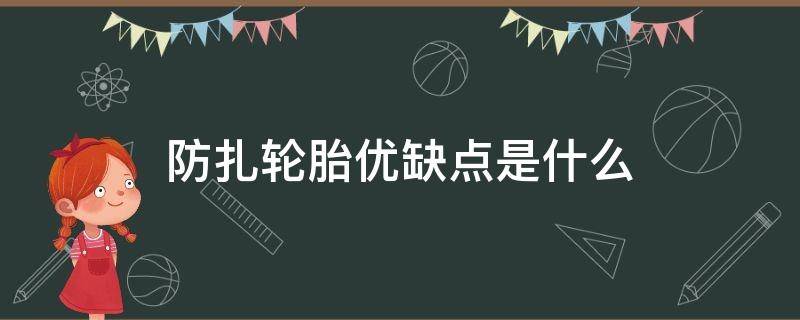 防扎轮胎优缺点是什么 防扎胎和正常轮胎对比