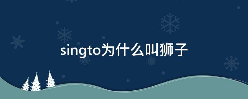 singto为什么叫狮子（singto为什么叫小狮子）