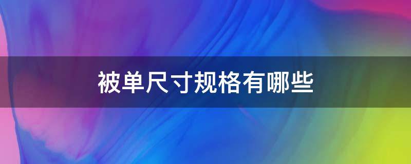 被单尺寸规格有哪些 被单一般是多宽多长