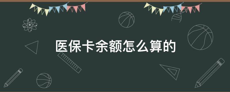 医保卡余额怎么算的 医保卡余额怎么算的当年