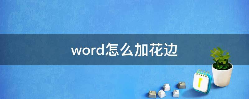 word怎么加花边 word怎么加花边线条