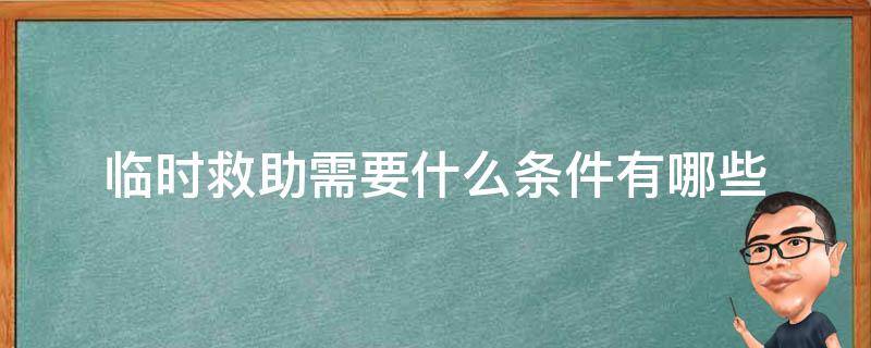 临时救助需要什么条件有哪些 临时救助的条件有哪些