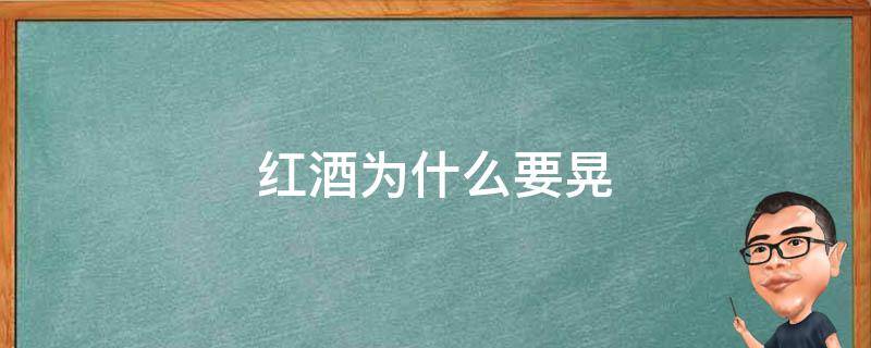 红酒为什么要晃 红酒为什么要晃一晃