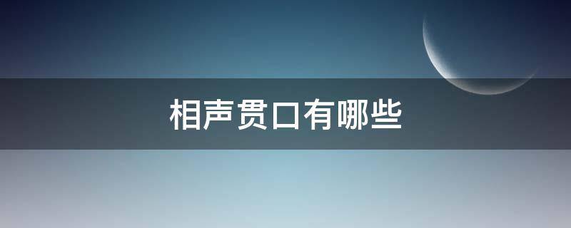 相声贯口有哪些（相声贯口都有哪些）