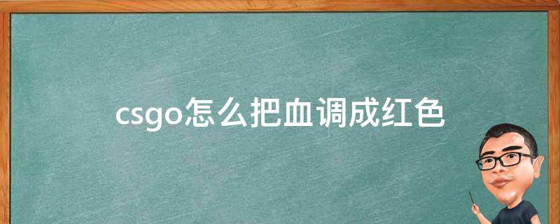 csgo怎么把血调成红色 csgo如何调成红血