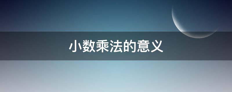 小数乘法的意义 小数乘法的意义与整数乘法的意义有什么联系