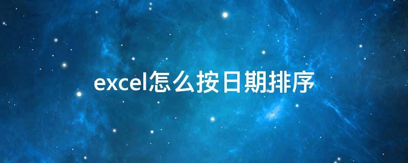 excel怎么按日期排序 wpsexcel怎么按日期排序