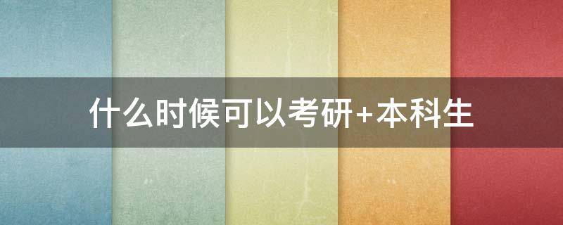 什么时候可以考研 成人本科什么时候可以考研