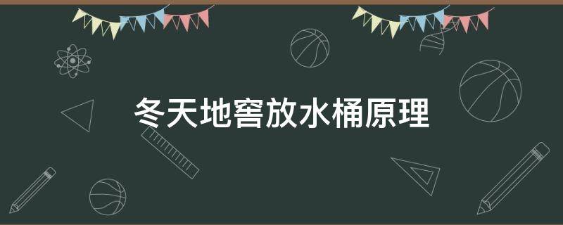 冬天地窖放水桶原理 为什么北方冬天在地窖放一桶水