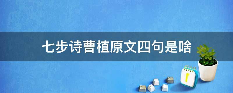 七步诗曹植原文四句是啥（《七步诗》曹植四句）