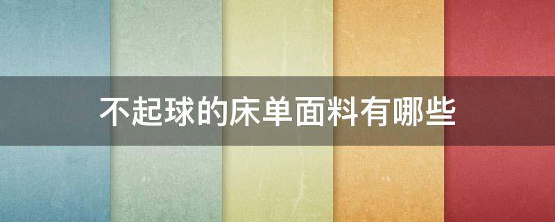 不起球的床单面料有哪些 床单不起球不打皱的是什么面料