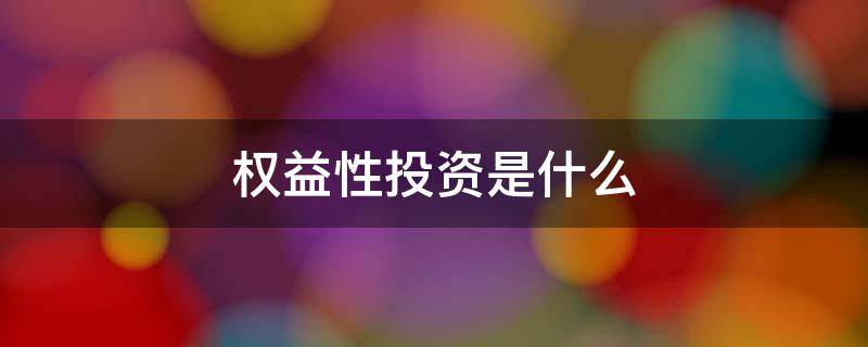 权益性投资是什么 权益性投资是什么意思举例