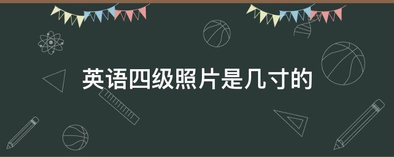 英语四级照片是几寸的 英语四级考试照片是几寸的