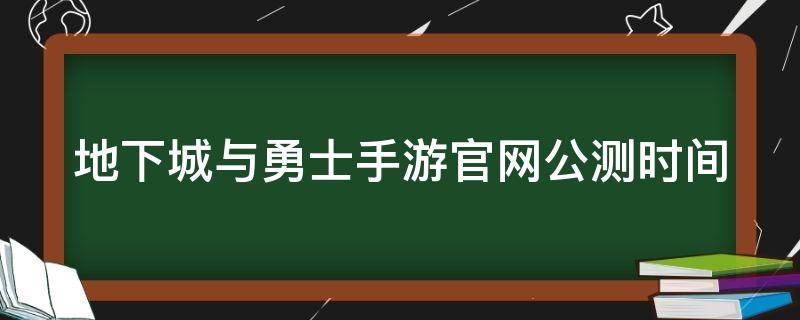 地下城与勇士手游官网公测时间 地下城与勇士手游公测具体时间