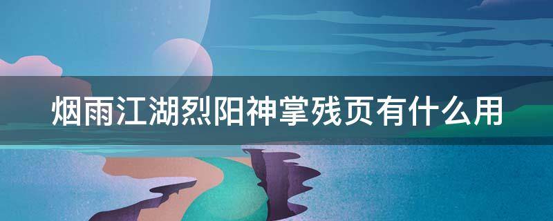 烟雨江湖烈阳神掌残页有什么用 烟雨江湖烈阳神掌残页有什么用啊