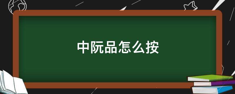 中阮品怎么按 中阮品掉了