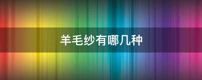 羊毛纱有哪几种 羊毛纱线的种类