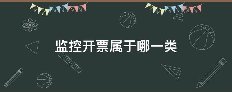 监控开票属于哪一类 监控设备开票属于哪一类