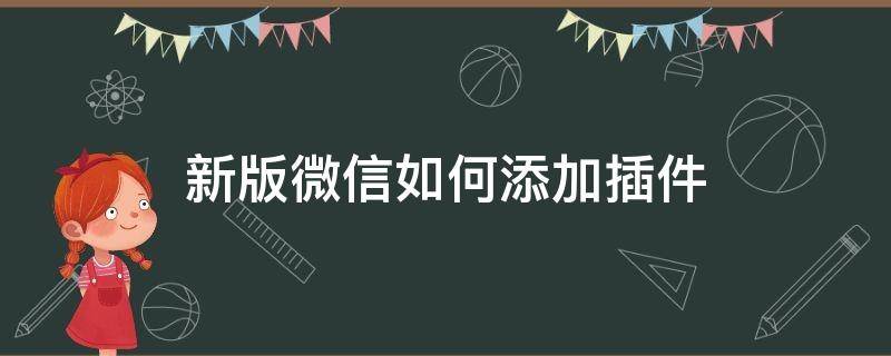 新版微信如何添加插件 怎么使用微信插件怎么添加插件