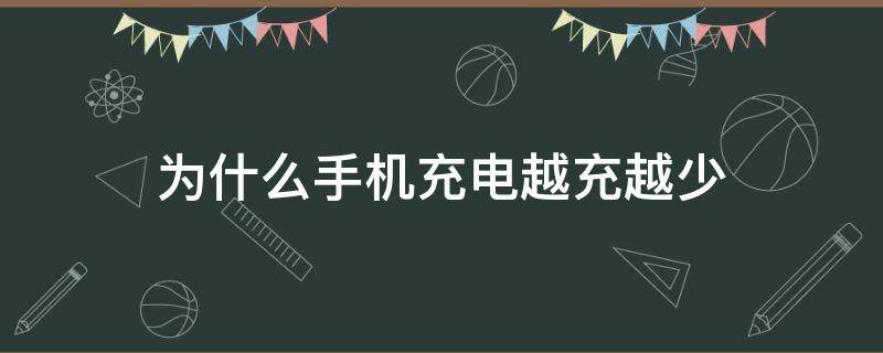 为什么手机充电越充越少（为什么手机充电越充越少?vivo）