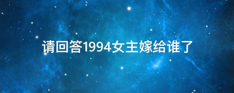 请回答1994女主嫁给谁了（请回答1994最后女主角和谁在一起了）