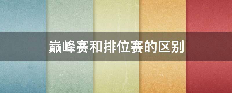 巅峰赛和排位赛的区别 三国杀巅峰赛和排位赛的区别