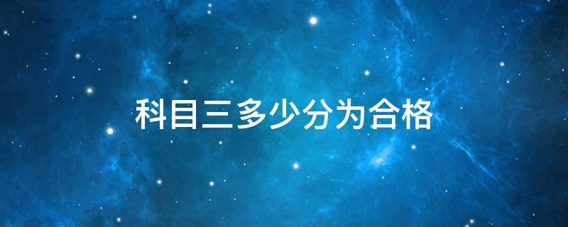 科目三多少分为合格（科目三多少分为合格?2021年）