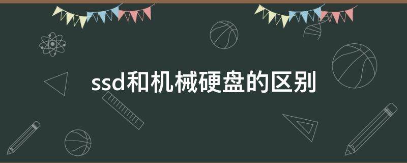 ssd和机械硬盘的区别 ssd硬盘与机械硬盘的区别