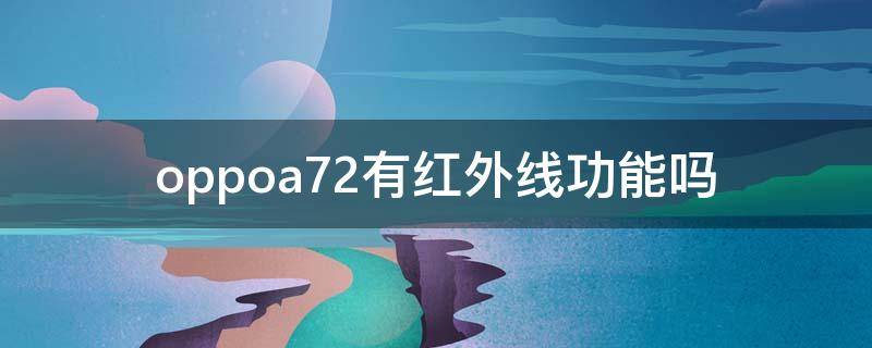 oppoa72有红外线功能吗（oppoa72有没有红外线功能）