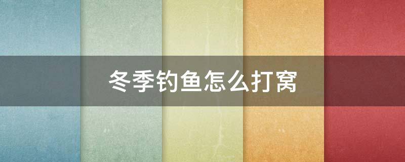 冬季钓鱼怎么打窝 冬季钓鱼怎么打窝教程视频