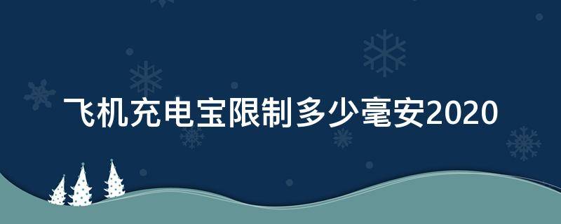 飞机充电宝限制多少毫安2020 飞机充电宝限制多少毫安