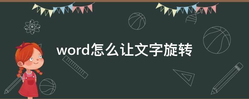 word怎么让文字旋转 word如何让文字旋转