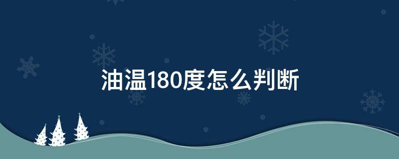 油温180度怎么判断（怎么能看出油温180度）