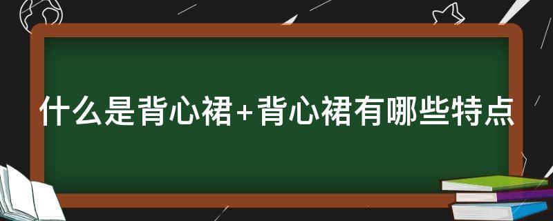 什么是背心裙（什么是背心裙子图片）