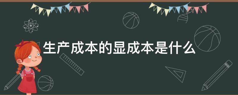 生产成本的显成本是什么（显成本是指什么）