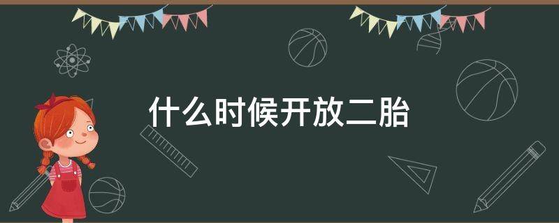 什么时候开放二胎 上海什么时候开放二胎