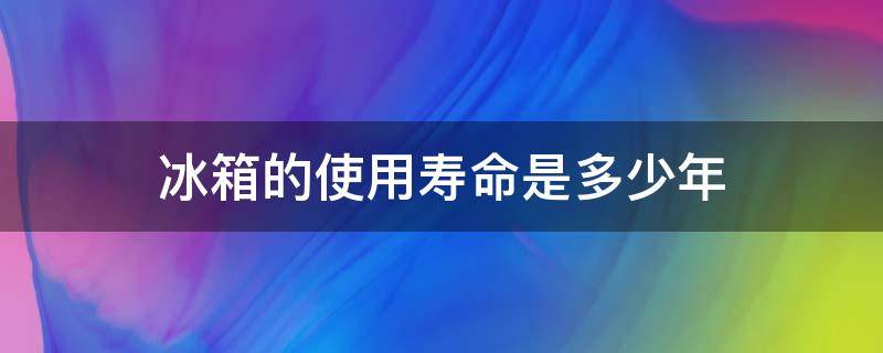 冰箱的使用寿命是多少年 西门子冰箱的使用寿命是多少年